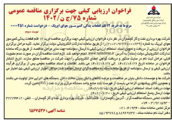مناقصه خرید 12 قلم قطعات یدکی کمپرسور هوای ایرپک ـ نوبت دوم