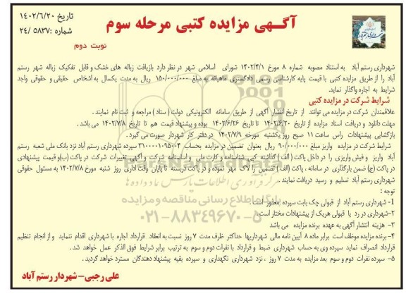 مزایده بازیافت زباله های خشک و قابل تفکیک زباله شهر - مرحله سوم نوبت دوم