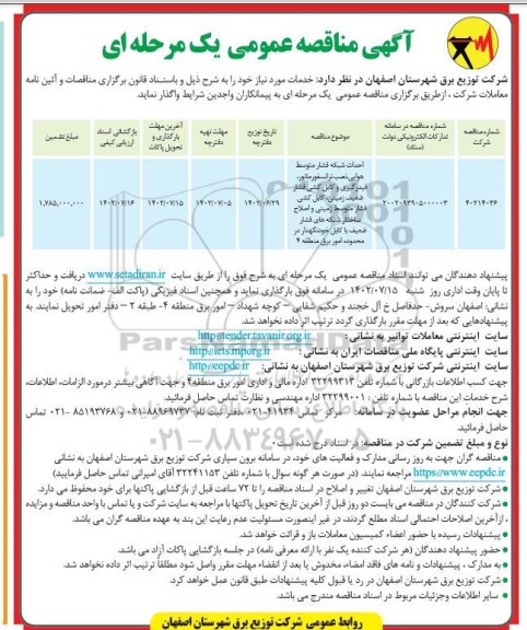 مناقصه احداث شبکه فشار متوسط هوایی، نصب ترانسفورماتور، فیدرگیری و  ...