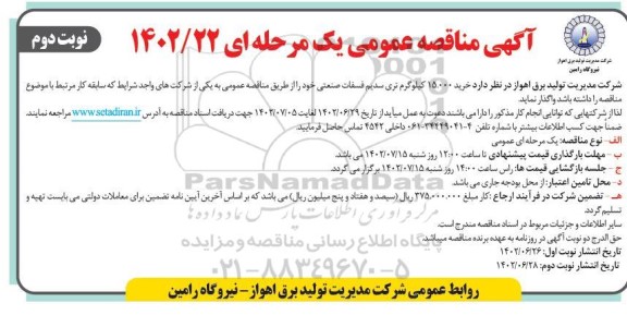 مناقصه خرید 15.000 کیلوگرم تری سدیم فسفات صنعتی - نوبت دوم 