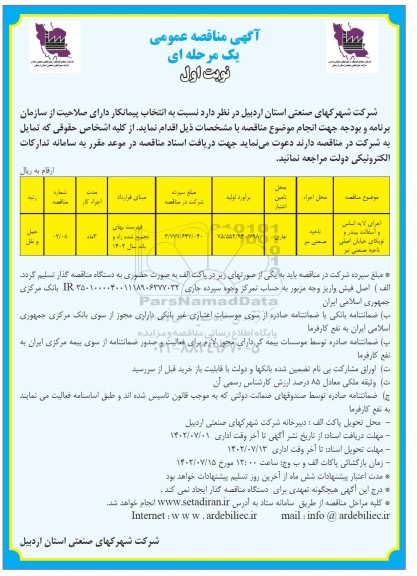 مناقصه اجرای لایه اساس و آسفالت بیندر و توپکای خیابان اصلی ناحیه صنعتی نیر