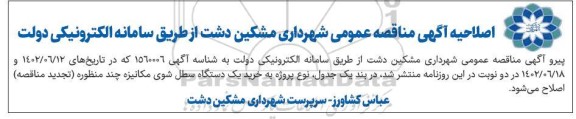اصلاحیه مناقصه خرید یک دستگاه سطل شوی مکانیزه