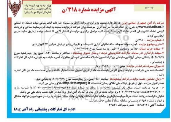 مزایده اجاره سوله ، محوطه ، ساختانهای اداری تاسیسات و نگهبانی نوبت دوم