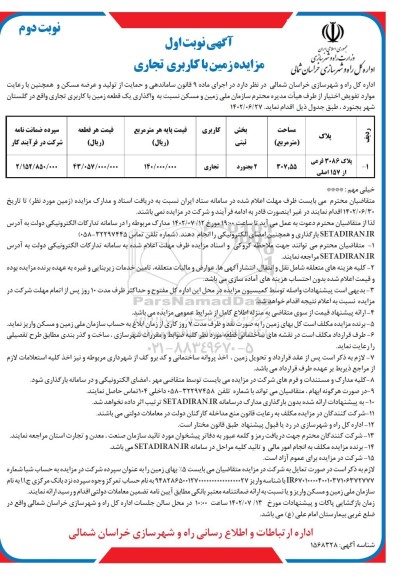 مزایده زمین با کاربری تجاری