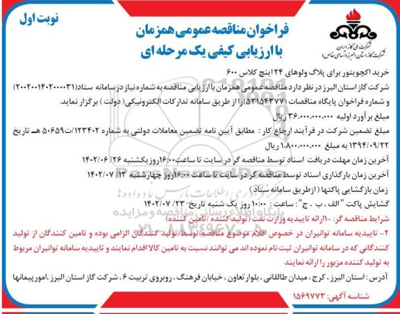 مناقصه خرید اکچویتور برای پلاگ ولوهای 24 اینچ کلاس 600
