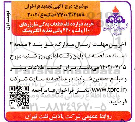 تجدید مناقصه خرید دوازده قلم قطعات یدکی شارژهای 110 ولت و 220 ولتی تغذیه الکترونیک