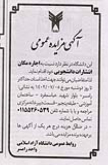 مزایده اجاره مکان انتشارات دانشجویی