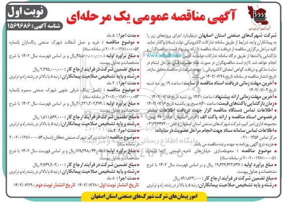 مناقصه محوطه سازی خیابان های ناحیه صنعتی اژیه و...