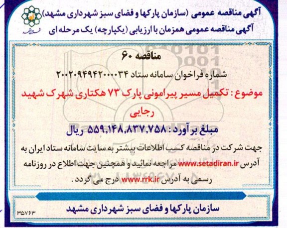 مناقصه تکمیل مسیر پیرامونی پارک 73 هکتاری 