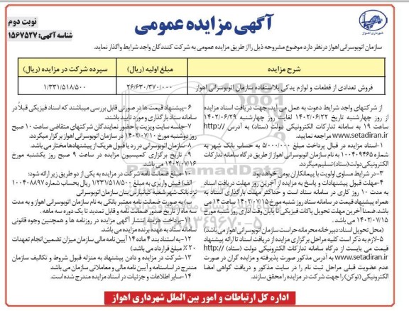 مزایده فروش تعدادی از قطعات و لوازم یدکی بلااستفاده سازمان اتوبوسرانی- نوبت دوم