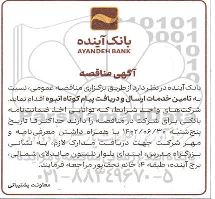 مناقصه تامین خدمات ارسال و دریافت پیام کوتاه انبوه