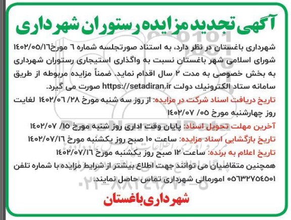 مزایده رستوران شهرداری تجدید