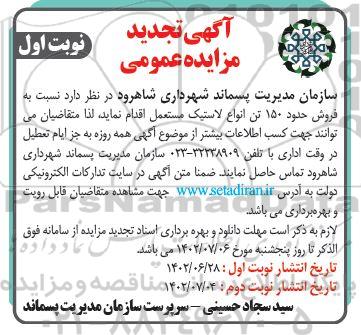مزایده فروش حدود 150 تن انواع لاستیک مستعمل تجدید