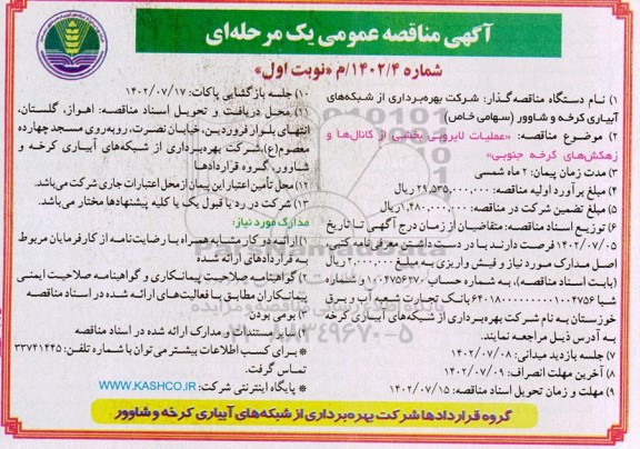 مناقصه عمومی عملیات لایروبی بخشی از کانال ها و زهکش های کرخه جنوبی 