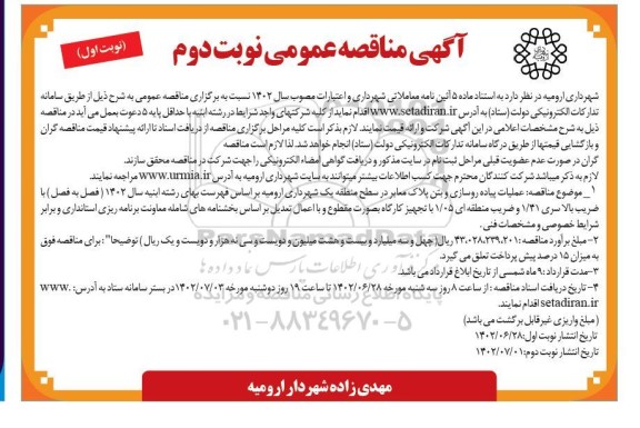 مناقصه عملیات پیاده روسازی و بتن پلاک معابر 