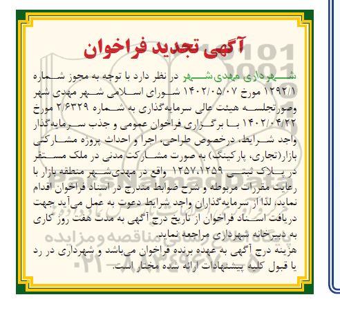 تجدید فراخوان طراحی ، اجرا و احداث پروژه مشارکتی بازار (تجاری ، پارکینگ )