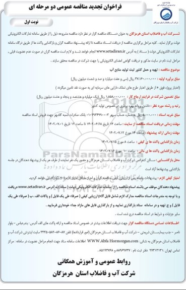 تجدید  مناقصه تهیه و حمل کنتور ثبت تولید منابع آب  