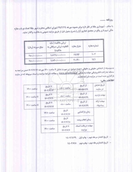 مزایده واگذاری تعداد دو باب مغازه ملکی شهرداری