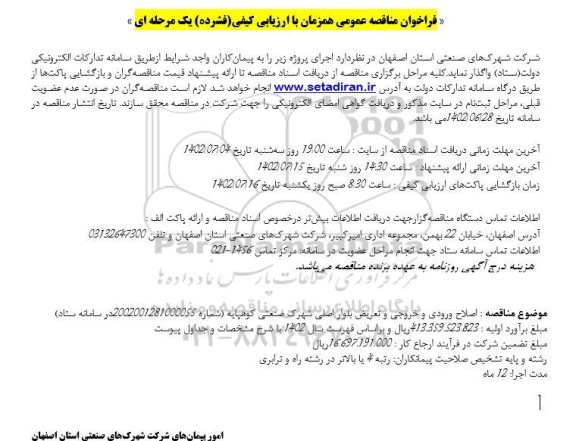مناقصه اصلاح ورودی و خروجی و تعریض بلوار اصلی شهرک صنعتی