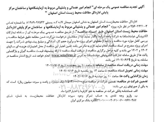 تجدید مناقصه انجام امور خدماتی و پشتیبانی مربوط به آزمایشگاهها و ساختمان مرکز پایش
