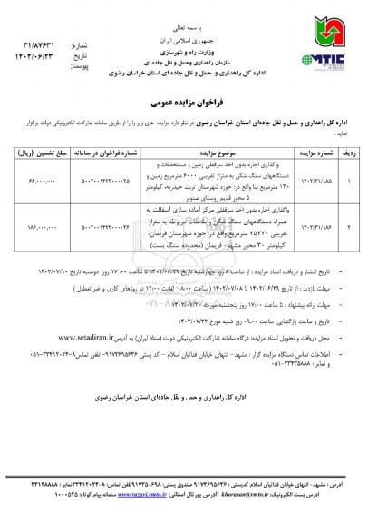 مزایده واگذاری اجاره بدون اخذ سرقفلی زمین و مستحدثات و ...