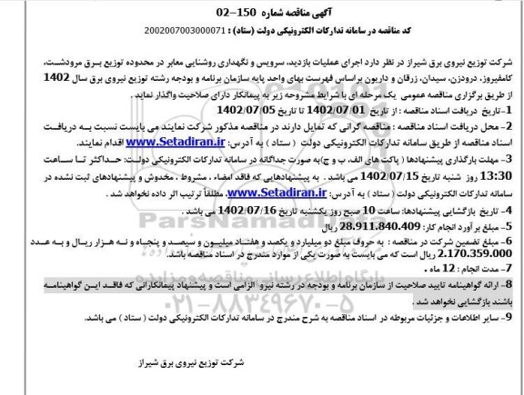 مناقصه اجرای عملیات بازدید ، سرویس و نگهداری روشنایی معابر 