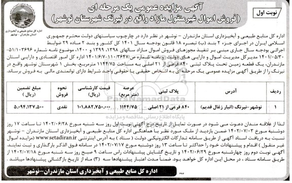 مزایده فروش اموال غیرمنقول مازاد