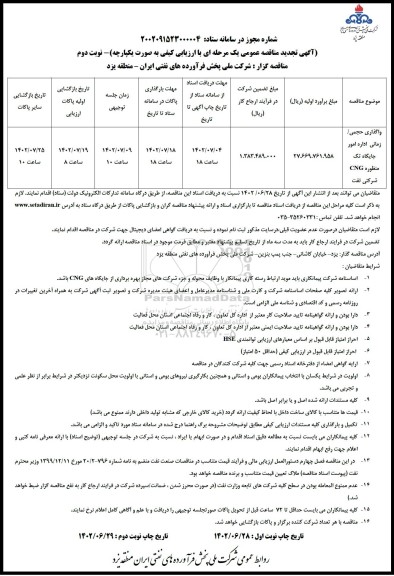 تجدید مناقصه واگذاری حجمی/ زمانی اداره امور جایگاه تک منظوره CNG شرکتی نفت - نوبت دوم