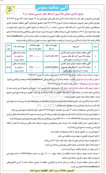 مناقصه عملیات اجرای جدول گذاری خیابان 45 متری..