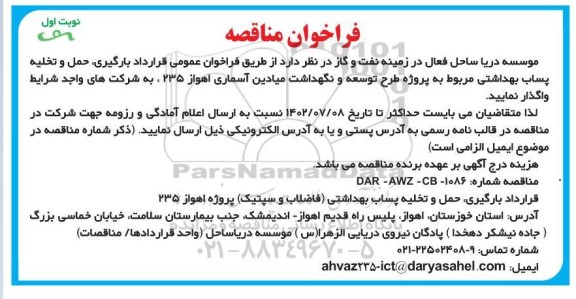 مناقصه بارگیری،حمل و تخلیه پساب بهداشتی 