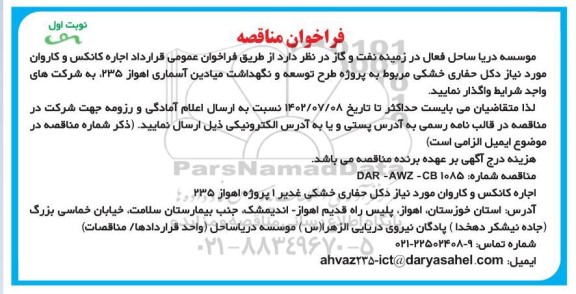 مناقصه اجاره کانکس و کاروان مورد نیاز دکل حفاری خشکی