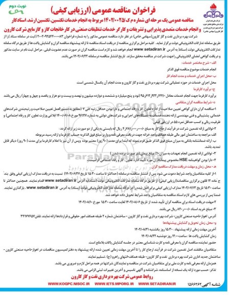 مناقصه انجام خدمات تکنسین، تکنسین ارشد، استادکار و انجام خدمت متصدی پذیرایی و ...- نوبت دوم 