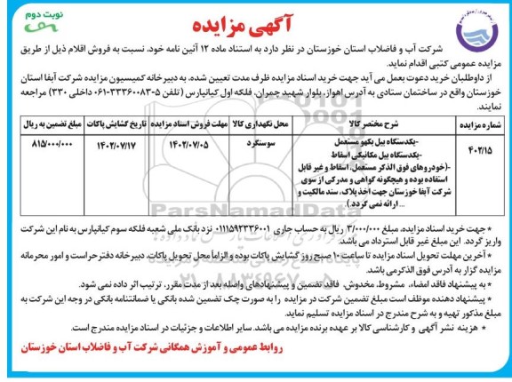 مزایده فروش یک دستگاه بیل بکهو مستعمل و ... نوبت دوم