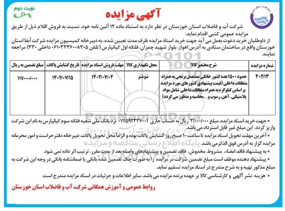 مزایده فروش حدود 1500 عدد کنتور خانگی مستعمل برنجی نوبت دوم