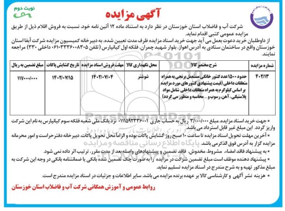 مزایده فروش حدود 1500 عدد کنتور خانگی مستعمل برنجی نوبت دوم 