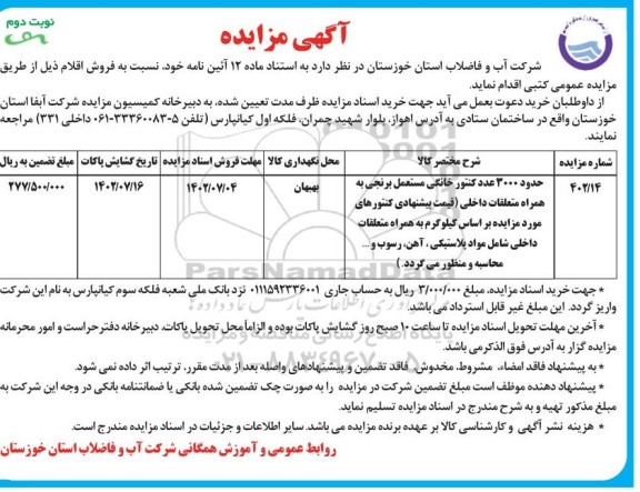 مزایده فروش حدود 3000 عدد کنتور خانگی مستعمل برنجی نوبت دوم