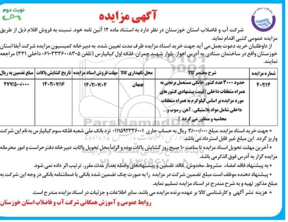 مزایده فروش  حدود 3000 عدد کنتور خانگی مستعمل برنجی نوبت دوم 