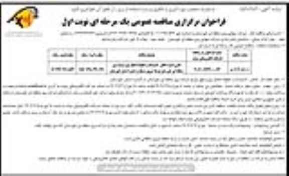 مناقصه تامین امنیت اماکن ، تاسیسات و خطوط انتقال نیرو شرکت برق 