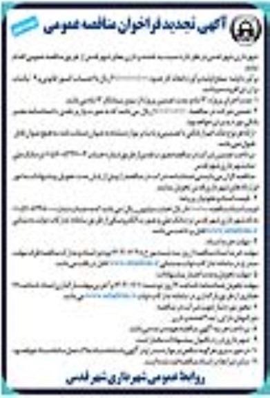 تجدید فراخوان مناقصه نقشه برداری معابر شهر