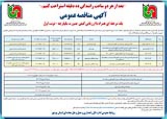 مناقصه خرید نصب ، تعویض ، جمع اوری و نگهداری حفاظهای فلزی و بتنی ....