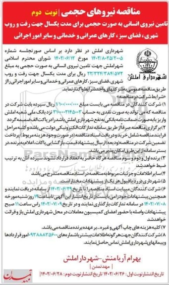 مناقصه نیروهای حجمی - نوبت دوم 