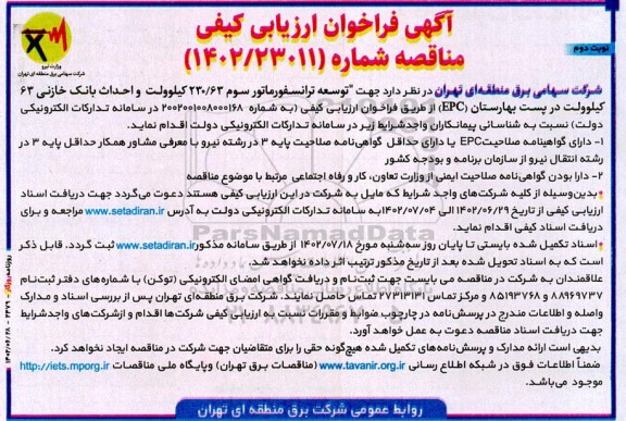 مناقصه توسعه ترانسفورماتور سوم 230/63 کیلوولت و احداث بانک خازنی 63 کیلوولت در پست بهارستان (EPC) ـ نوبت دوم