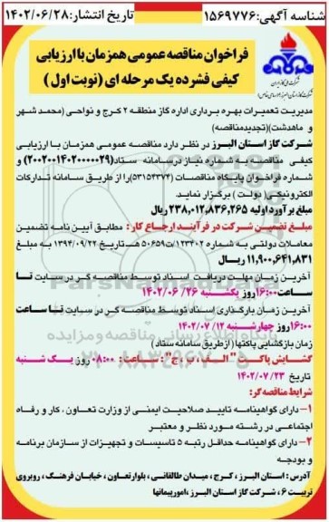 مناقصه عمومی مدیریت تعمیرات بهره برداری اداره گاز منطقه 2   
