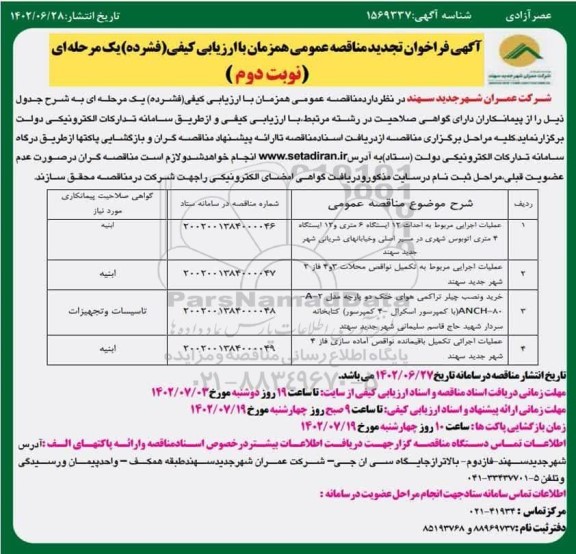 مناقصه عملیات اجرایی مربوط به احداث 12 ایستگاه 6 متری و ... ـ نوبت دوم