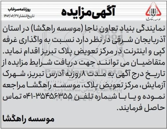مزایده واگذاری غرفه کپی و اینترنت در مرکز تعویض پلاک