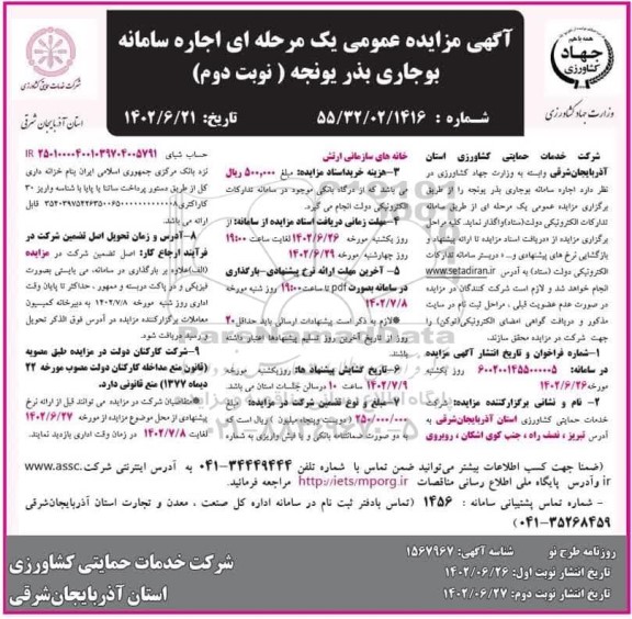 مزایده اجاره سامانه بوجاری بذر یونجه - نوبت دوم