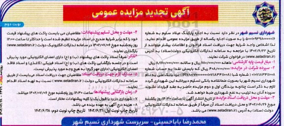 تجدید مزایده اجاره پارکینگ میلاد ـ نوبت دوم