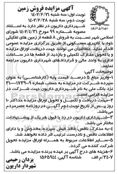 مزایده فروش زمین نوبت دوم 