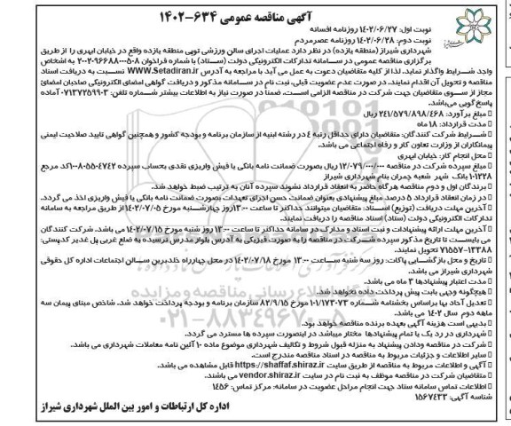 مناقصه عملیات اجرای سالن ورزشی توپی منطقه یازده نوبت دوم