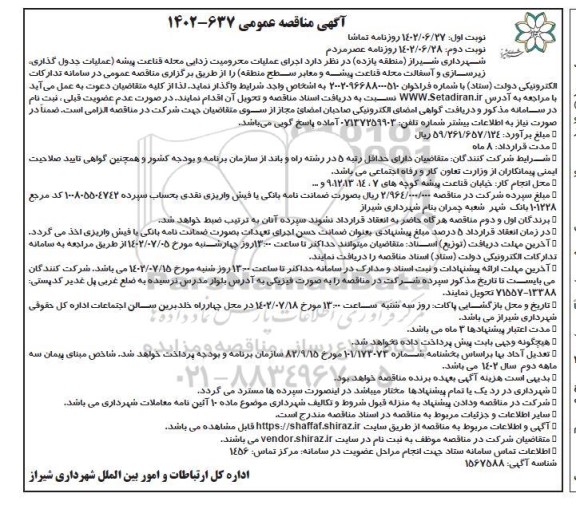 مناقصه عمومی اجرای عملیات محرومیت زدایی محله قناعت پیشه ... نوبت دوم